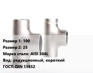 Тройник нержавеющий для дымохода 100х25 Сталь: AISI 304L редукционный, короткий ГОСТ: DIN 11852